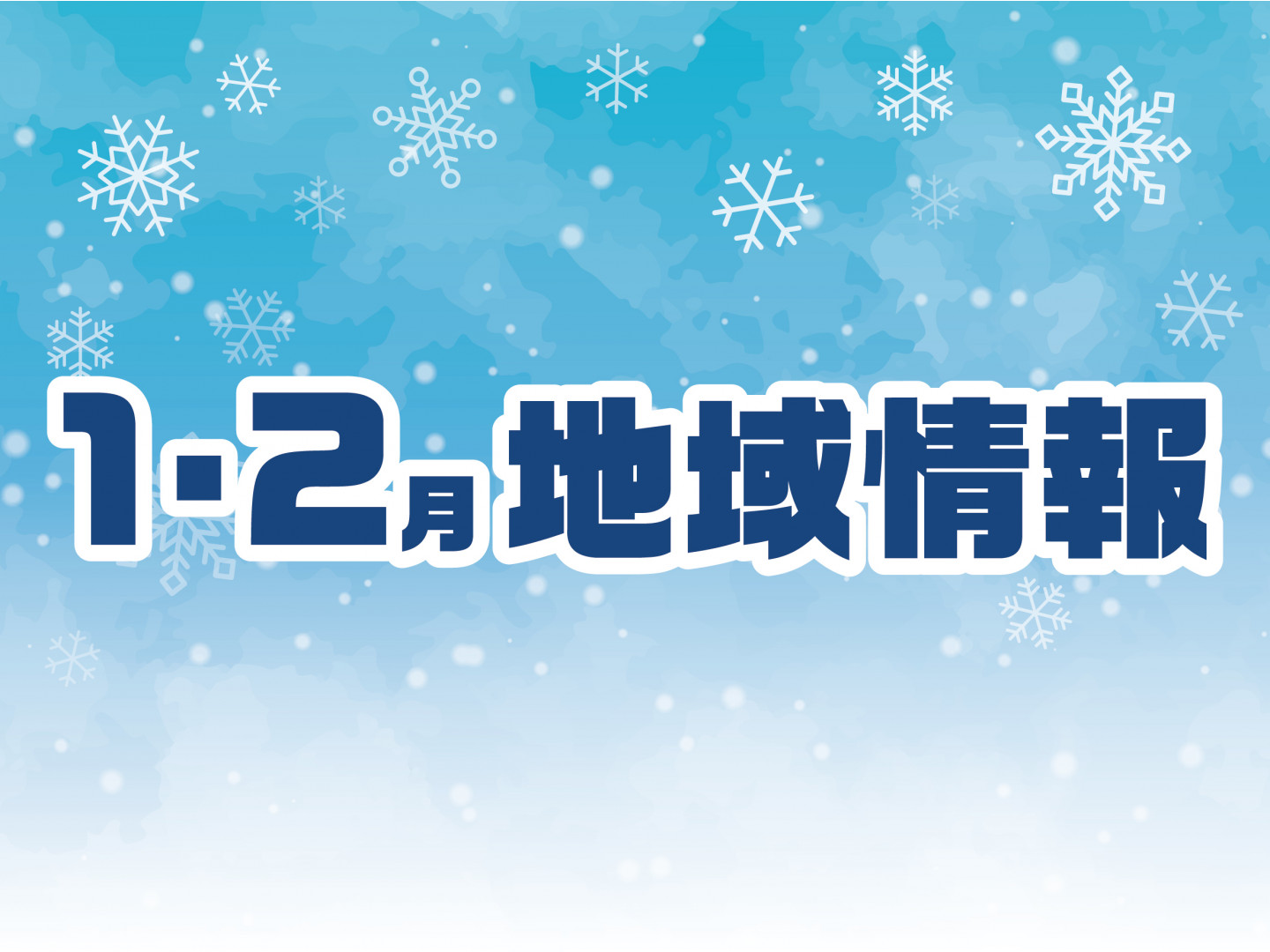 1・2月の地域情報