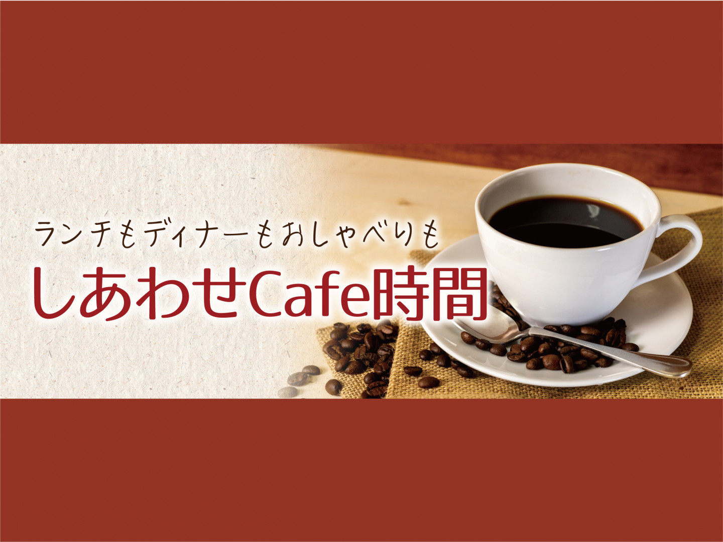 しあわせ Cafe時間