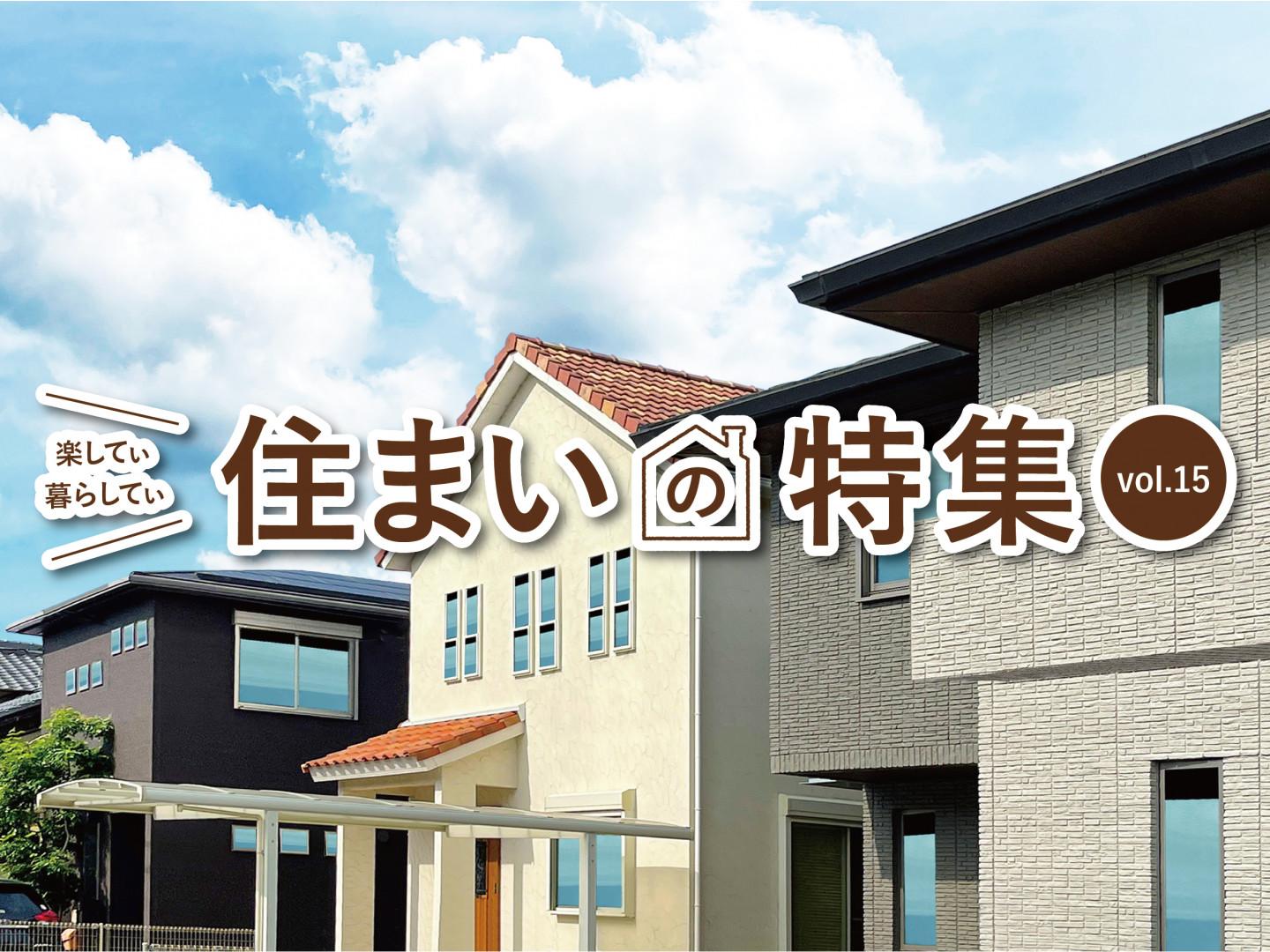 楽してぃ暮らしてぃ 住まいの特集 vol.15