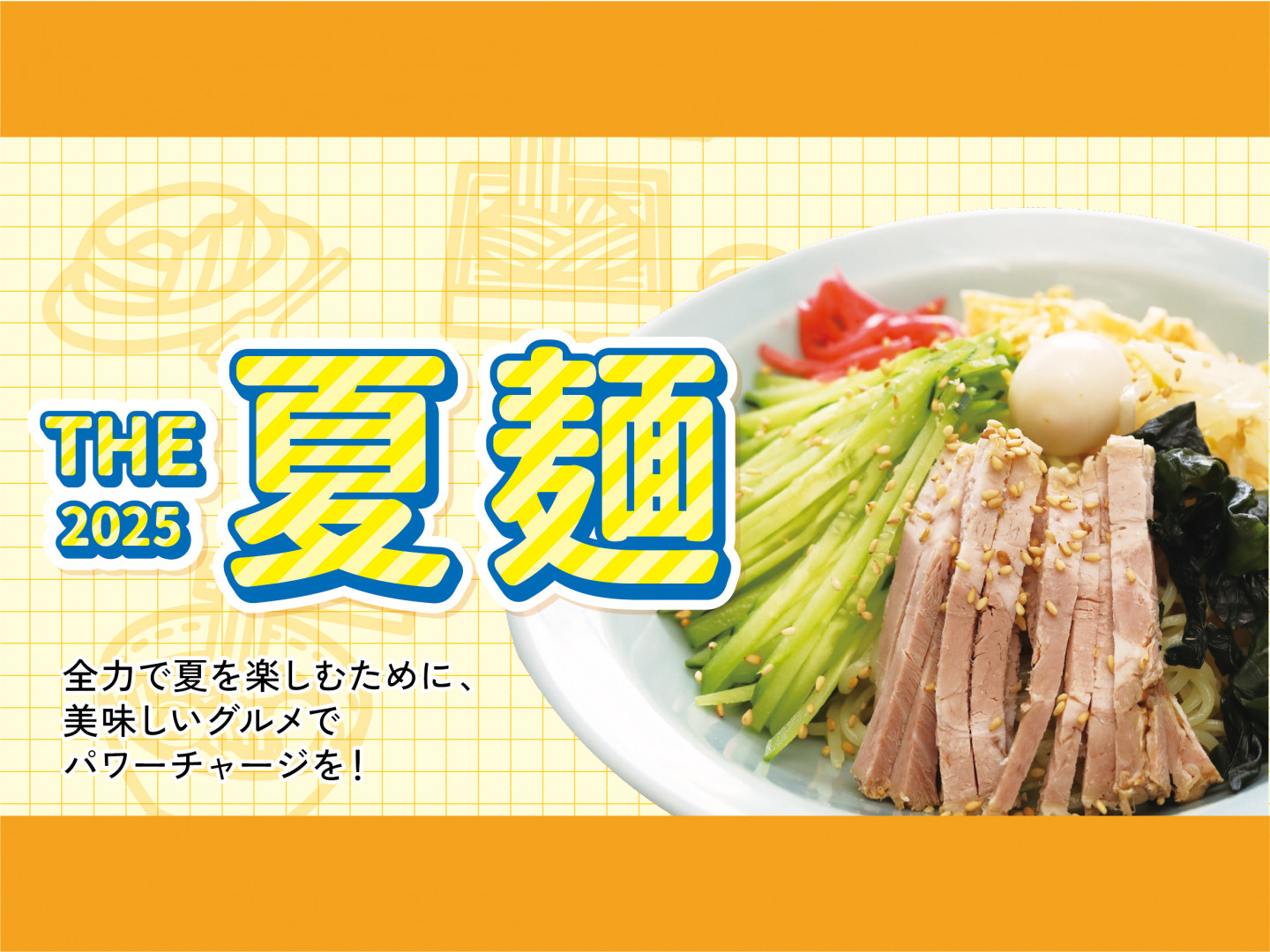 THE 夏麺 11選