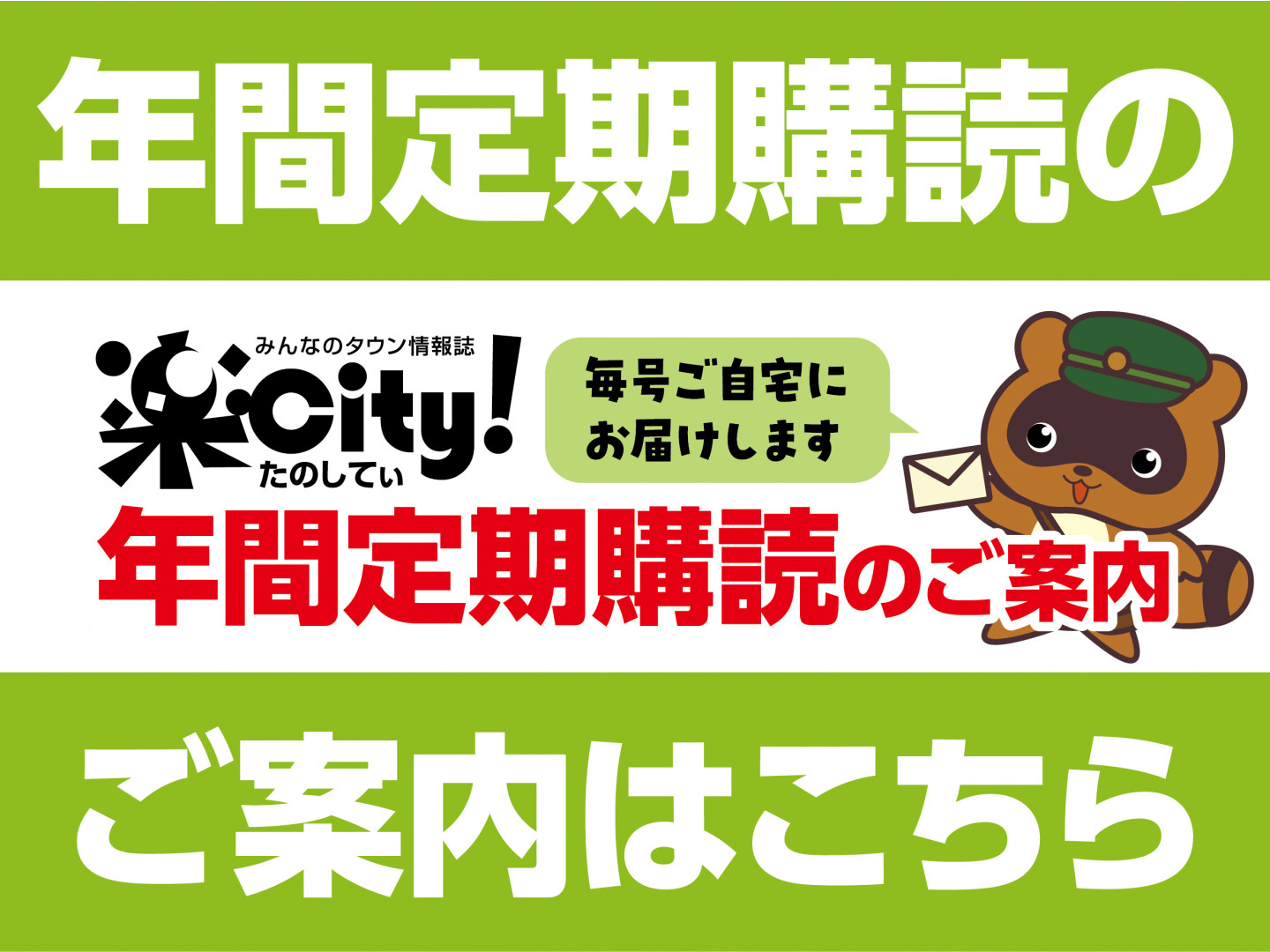 楽City!年間定期購読のご案内