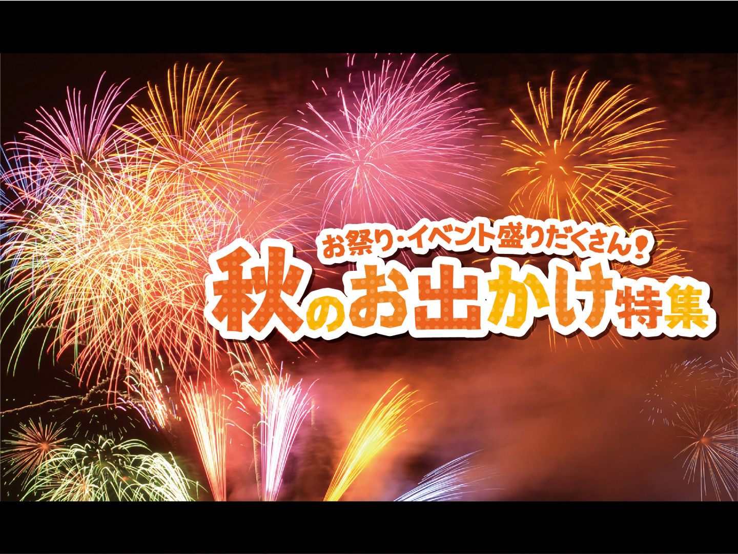 お祭り・イベント盛りだくさん！秋のお出かけ特集