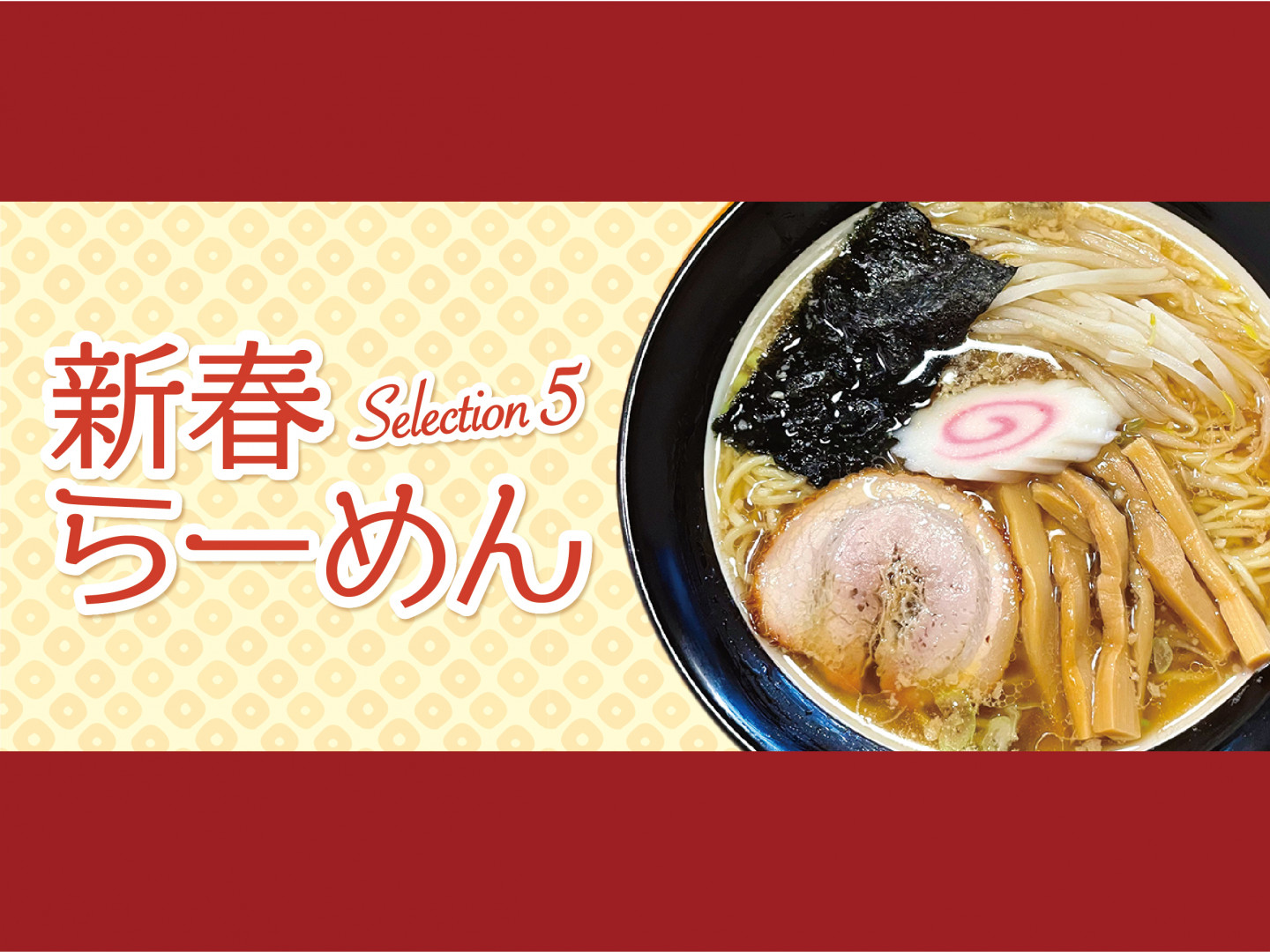2026 新春らーめん Selection5