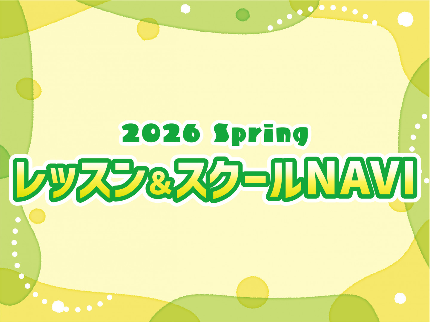 2026 Spring レッスン＆スクールNAVI