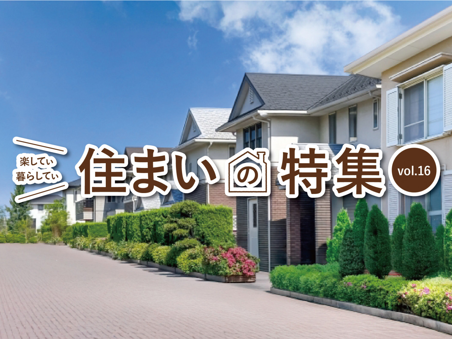住まいの特集 vol.16
