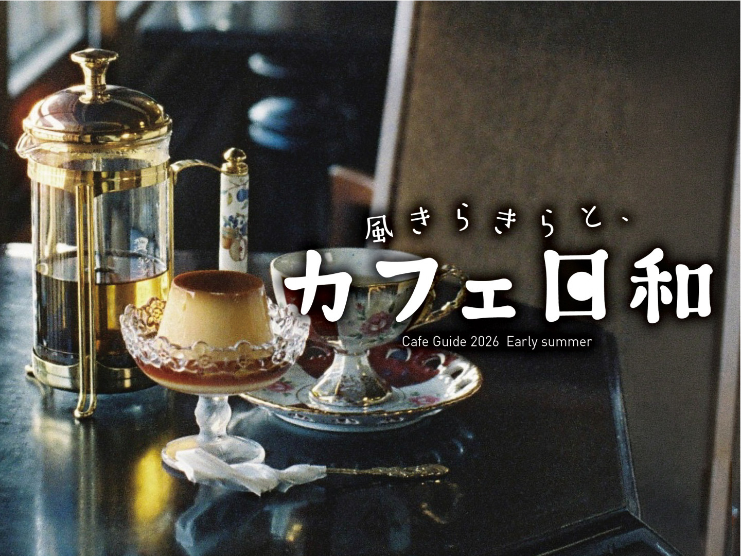 風きらきらと カフェ日和