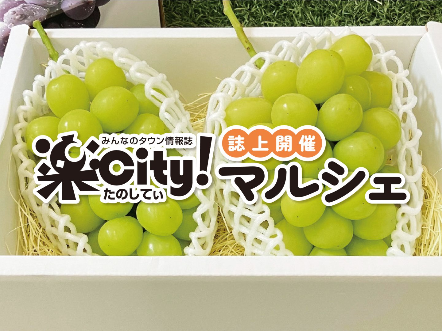 楽City!マルシェ