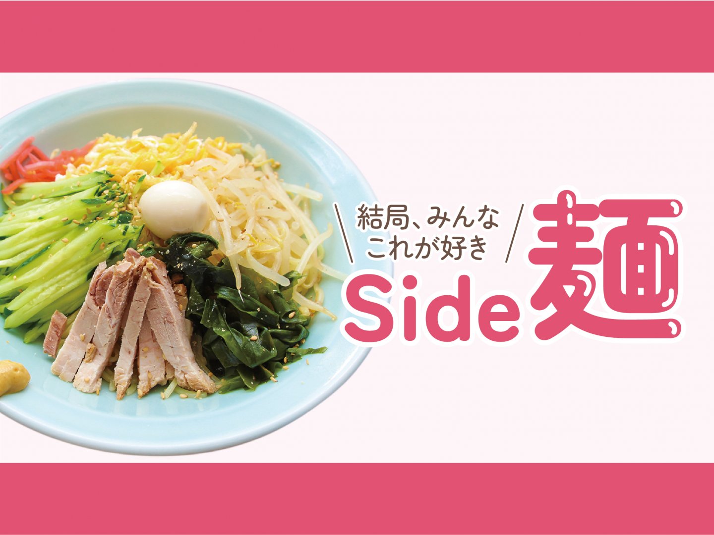 結局、みんなこれが好き 肉と麺 Side麺
