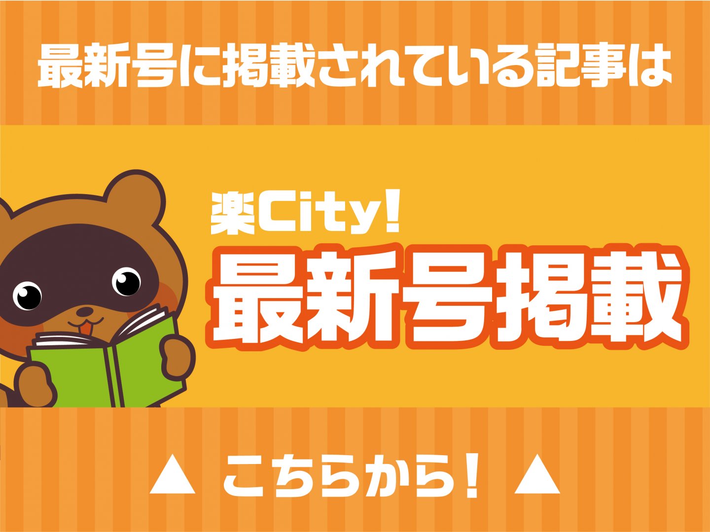 楽City!最新号掲載記事一覧