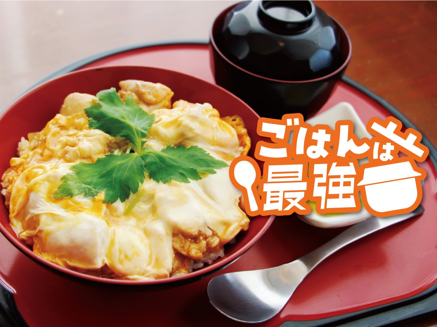 ごはんは最強