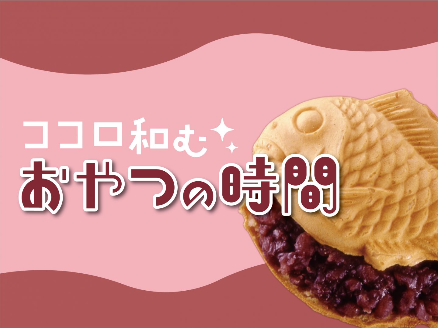 ココロ 和む　おやつの時間