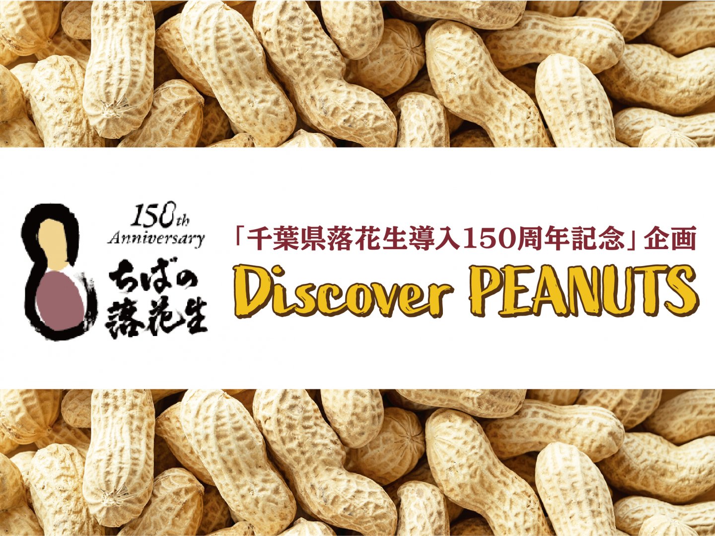 「千葉県落花生導入150周年記念」企画　Discover PEANUTS