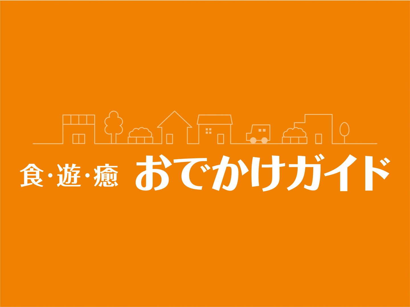 食・遊・癒　おでかけガイド