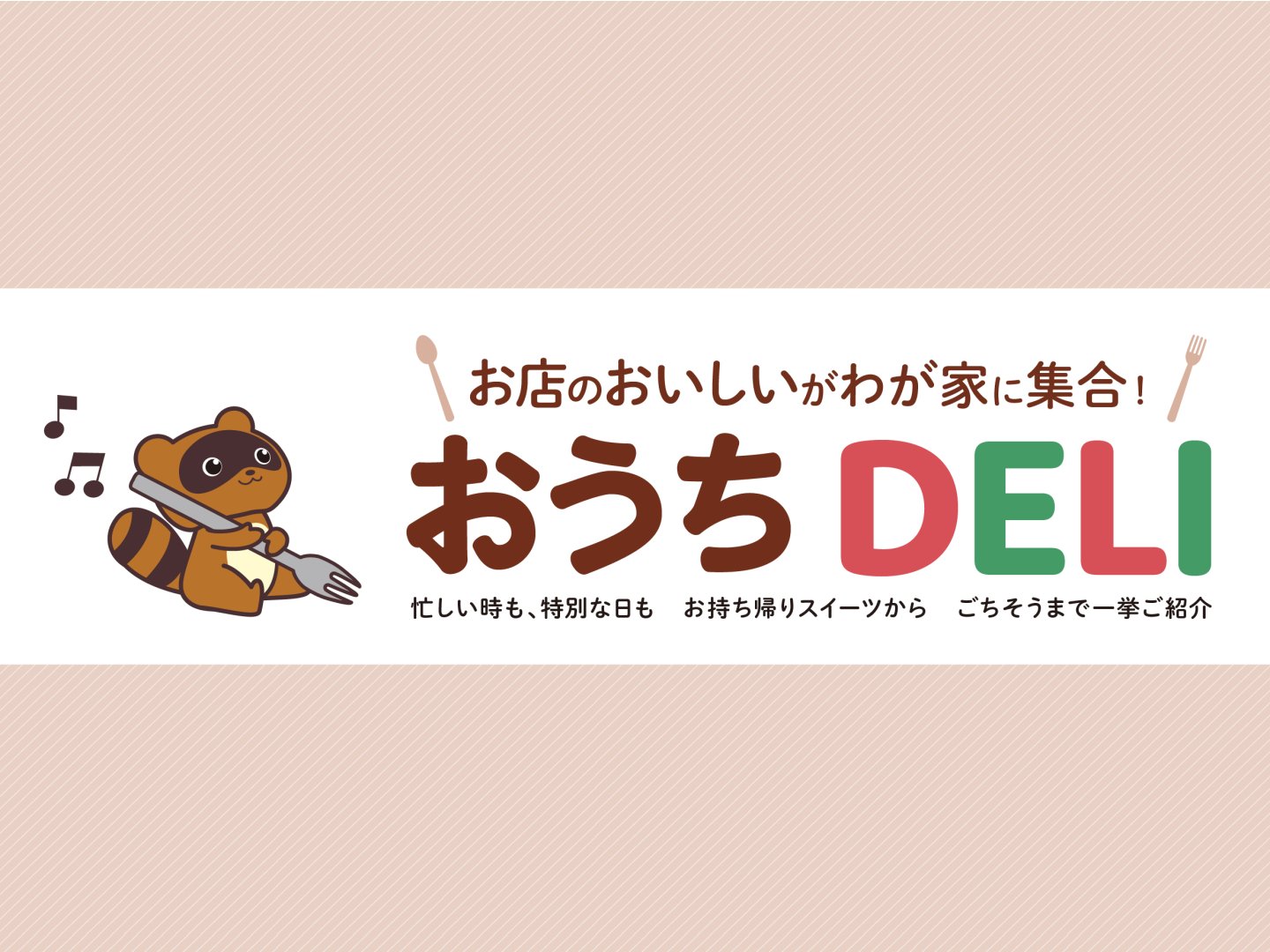おうちDELI