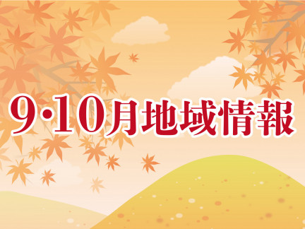9・10月の地域情報