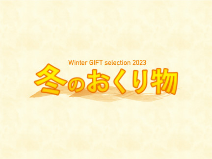 冬のおくり物 Winter GIFT selection 2023