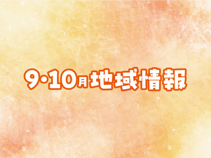 9・10月の地域情報