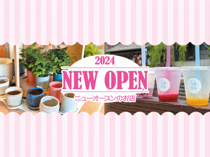 2024 NEW OPEN ニューオープンのお店