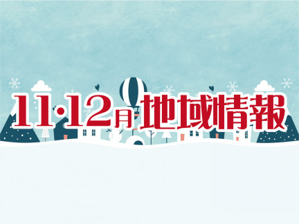 11・12月の地域情報