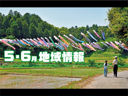 5・6月の地域情報