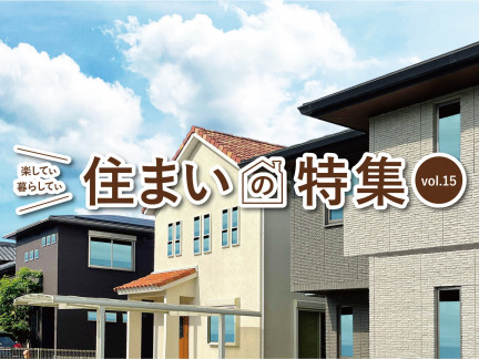 楽してぃ暮らしてぃ 住まいの特集 vol.15