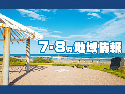 7・8月の地域情報