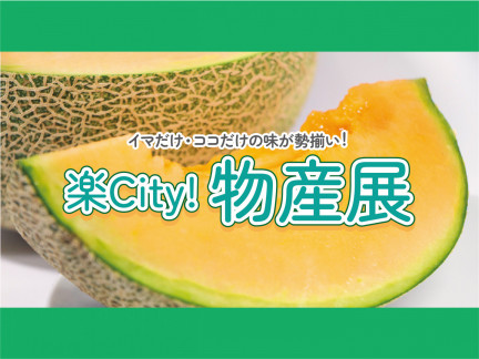 楽City!物産展