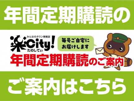 楽City!年間定期購読のご案内