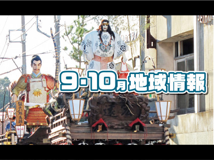 9・10月の地域情報