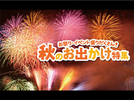 お祭り・イベント盛りだくさん！秋のお出かけ特集