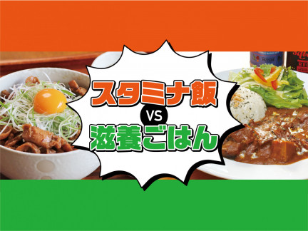 スタミナ飯VS滋養ごはん