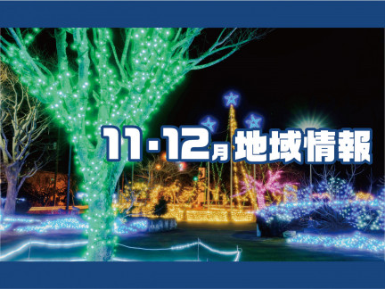 11・12月の地域情報