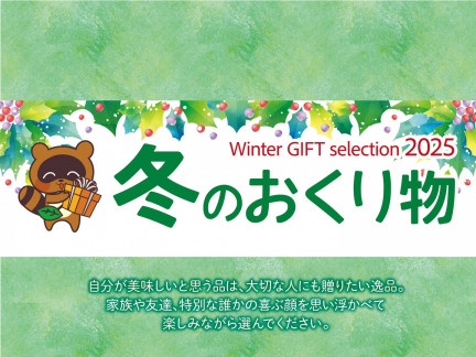 Winter GIFT selection 2025 冬のおくり物