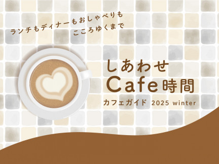 しあわせ Cafe時間 カフェガイド 2025 winter