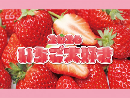 いちご大好き