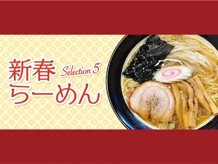 2026 新春らーめん Selection5
