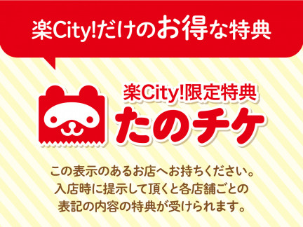 Web版たのチケ・楽City!特典 対象店