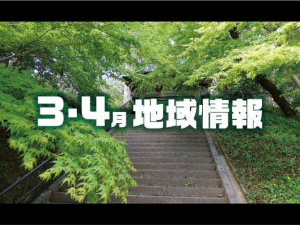 3・4月の地域情報
