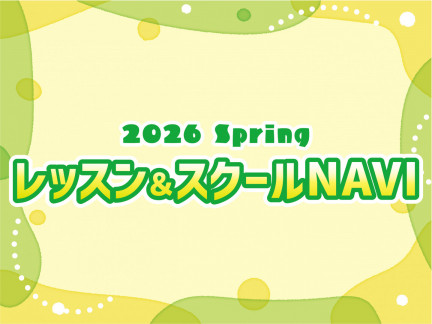 2026 Spring レッスン＆スクールNAVI