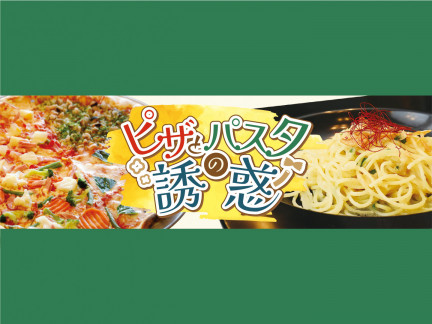 ピザとパスタの誘惑