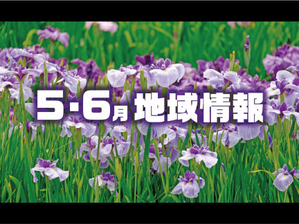 5・6月の地域情報