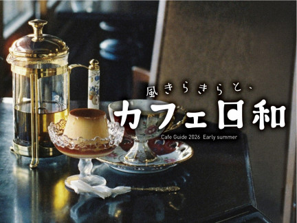 風きらきらと カフェ日和