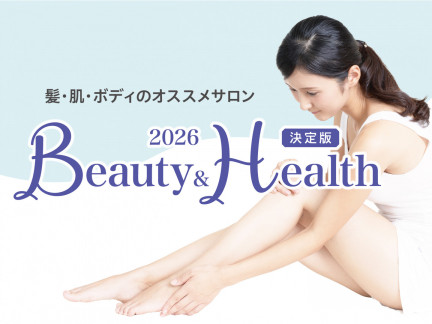 2026 Beauty&Health [決定版]