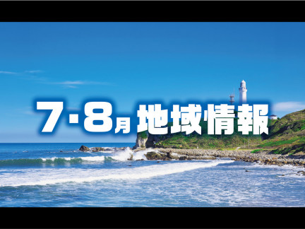7・8月の地域情報