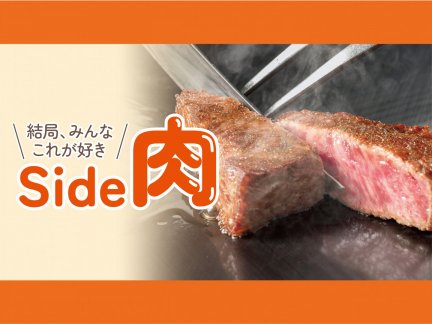 結局、みんなこれが好き 肉と麺 Side肉