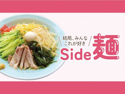 結局、みんなこれが好き 肉と麺 Side麺