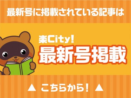 楽City!最新号掲載記事一覧