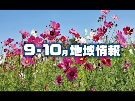 9・10月の地域情報