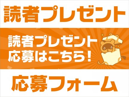 136号 楽City! 読者プレゼント