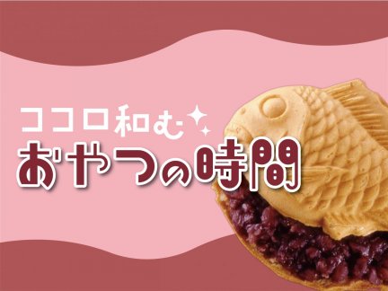 ココロ 和む　おやつの時間